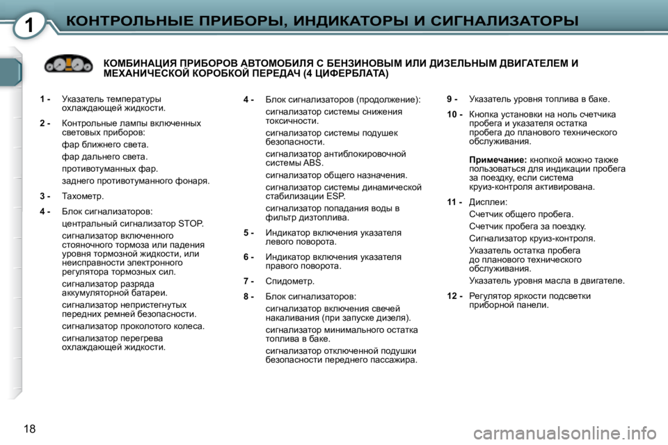 Peugeot 407 2008  Инструкция по эксплуатации (in Russian) 1aedigebsdr?� fgBXegr�,� Bd>BaWiegr� B� hBZdWbBAWiegr
18
  
�1� �- � � �  jdwawl_ev� l_fi_jwlmju� 
hoew`^wxs_c� `b^dhkl