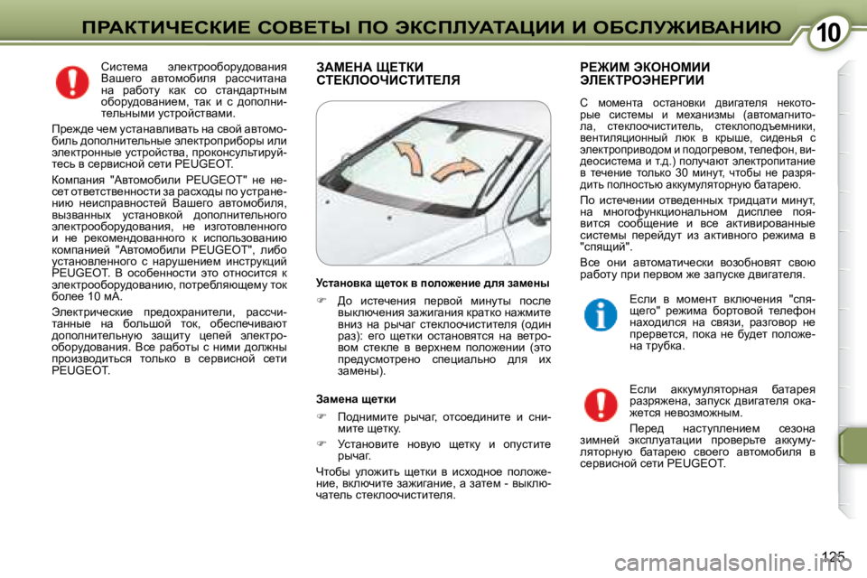 Peugeot 407 2008  Инструкция по эксплуатации (in Russian) �1�0�1�0fgWaiBn?haB?� heY?ir� fe� tahfbjWiWmBB� B� eXhbj@BYWdBu
�1�2�5
� hbkl_fw�  we_dljhhxhjm^hywÖby�  
Ywr_zh�  wyl