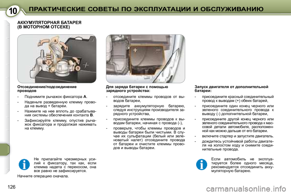 Peugeot 407 2008  Инструкция по эксплуатации (in Russian) �1�0�1�0fgWaiBn?haB?� heY?ir� fe� tahfbjWiWmBB� B� eXhbj@BYWdBu
126
� � Awimkd� ^yb]wl_ey� hl� ^hiheÖbl_evÖhc�  
xwlw