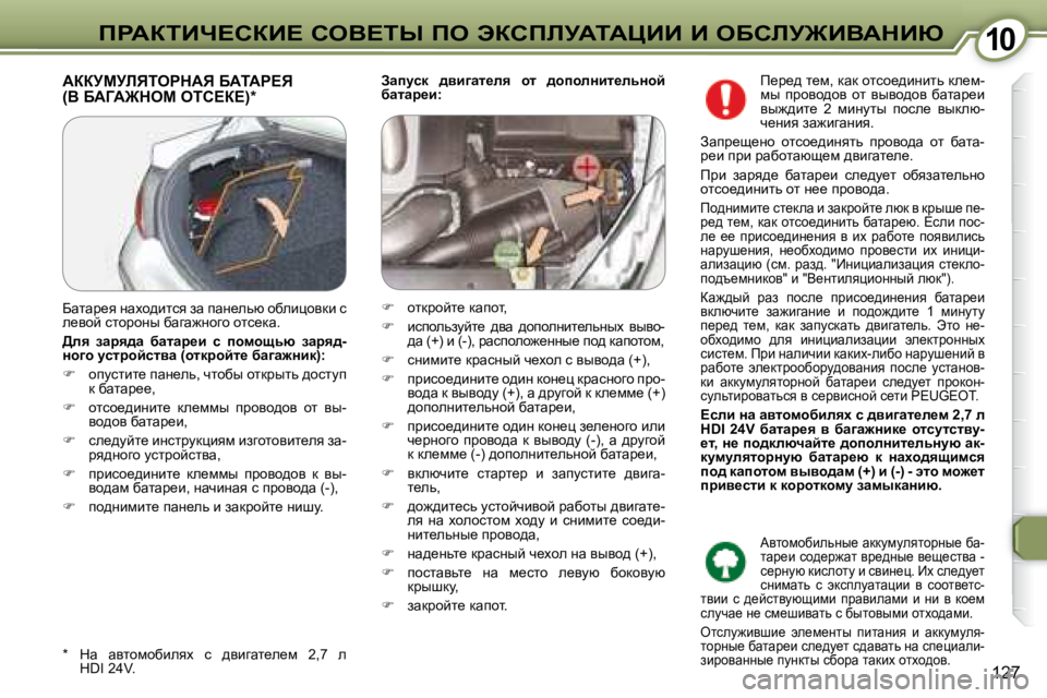 Peugeot 407 2008  Инструкция по эксплуатации (in Russian) �1�0�1�0fgWaiBn?haB?� heY?ir� fe� tahfbjWiWmBB� B� eXhbj@BYWdBu
�1�2�7
  
Awimkd�  ^yb]wl_ey�  hl�  ^hiheÖbl_evÖhc�  
xw