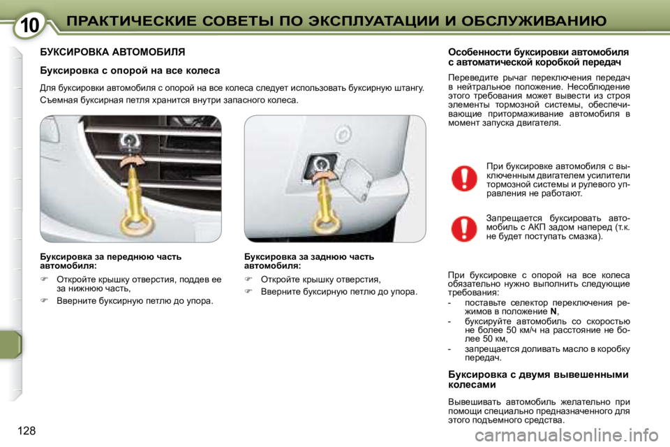Peugeot 407 2008  Инструкция по эксплуатации (in Russian) �1�0�1�0fgWaiBn?haB?� heY?ir� fe� tahfbjWiWmBB� B� eXhbj@BYWdBu
128
� � Xmdkbjhydw� k� hihjhc� Öw� yk_� dhe_kw� 
� >ey� x