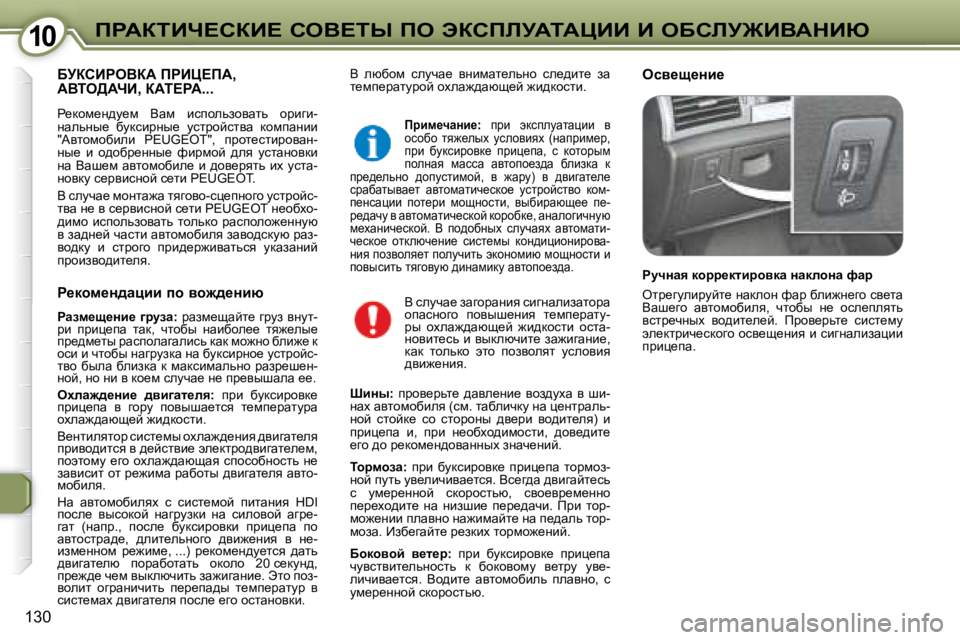 Peugeot 407 2008  Инструкция по эксплуатации (in Russian) �1�0�1�0fgWaiBn?haB?� heY?ir� fe� tahfbjWiWmBB� B� eXhbj@BYWdBu
�1�3�0
� Y�  exxhf�  kemqw_�  yÖbfwl_evÖh�  ke_^bl_�  aw�