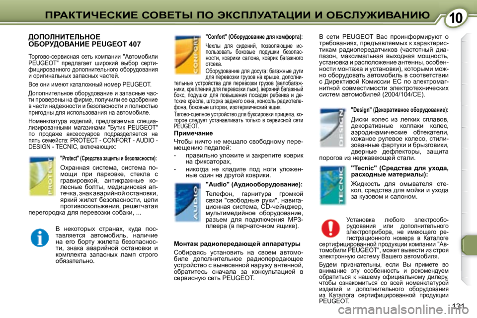 Peugeot 407 2008  Инструкция по эксплуатации (in Russian) �1�0�1�0fgWaiBn?haB?� heY?ir� fe� tahfbjWiWmBB� B� eXhbj@BYWdBu
�1�3�1
� >efebdBi?bsde?� eXegj>eYWdB?� �P�E�U�G�E�O�T� �4�0�7� 
�