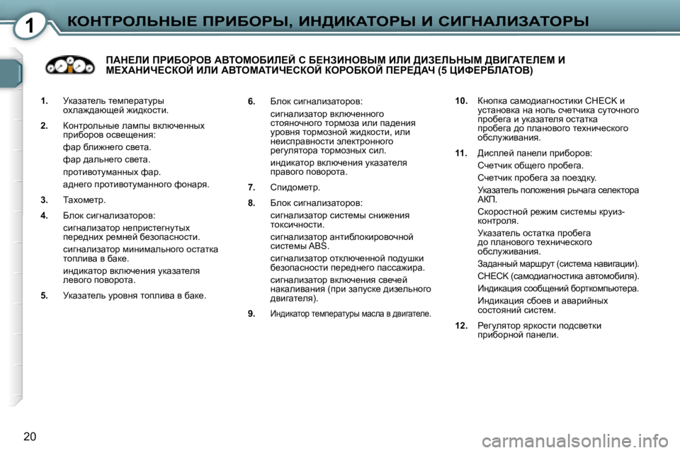 Peugeot 407 2008  Инструкция по эксплуатации (in Russian) 1aedigebsdr?� fgBXegr�,� Bd>BaWiegr� B� hBZdWbBAWiegr
�2�0
   
�1�. � �  jdwawl_ev� l_fi_jwlmju� 
hoew`^wxs_c� `b^dhklb