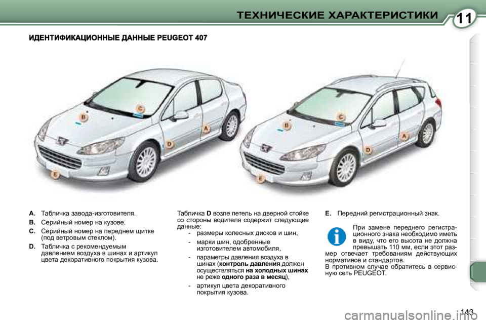 Peugeot 407 2008  Инструкция по эксплуатации (in Russian) 1111i?ldBn?haB?� lWgWai?gBhiBaB
�1�4�3
   
�A�. � �  iwxebqdw� awyh^w�-bazhlhybl_ey�.� 
  
�B�. � �  h_jbcÖuc� Öhf_j� Öw� dmah