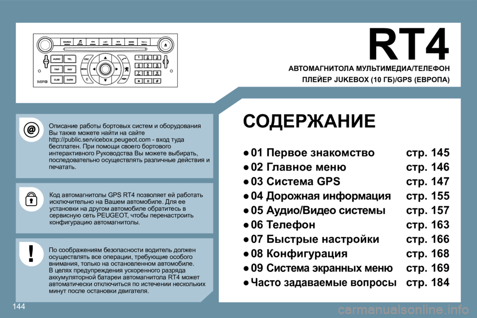 Peugeot 407 2008  Инструкция по эксплуатации (in Russian) �1�4�4
� �R�T�4� 
� � WYiecWZdBiebW� cjbsiBc?>BW�/i?b?ked� � � 
� � fb?C?g� �J�U�K�E�B�O�X� �(�1�0� ZX�)�/�G�P�S� �(?YgefW�)
� � � eibkwÖb_� jw