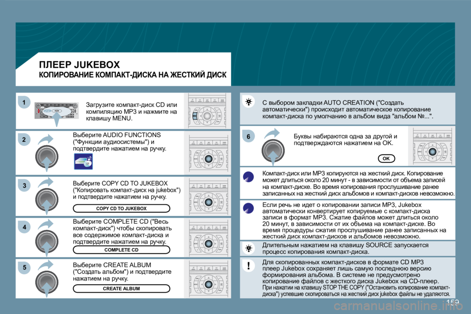Peugeot 407 2008  Инструкция по эксплуатации (in Russian) 22
33
11
55
66
44
�1�5�9
�C�O�P�Y� �C�D� �T�O� �J�U�K�E�B�O�X
�C�O�M�P�L�E�T�E� �C�D
�C�R�E�A�T�E� �A�L�B�U�M
�O�K
� Yux_jbl_� �C�O�P�Y� �C�D� �T�O� �J�U�K�E�B�O�X� �(�"ahibjhywl