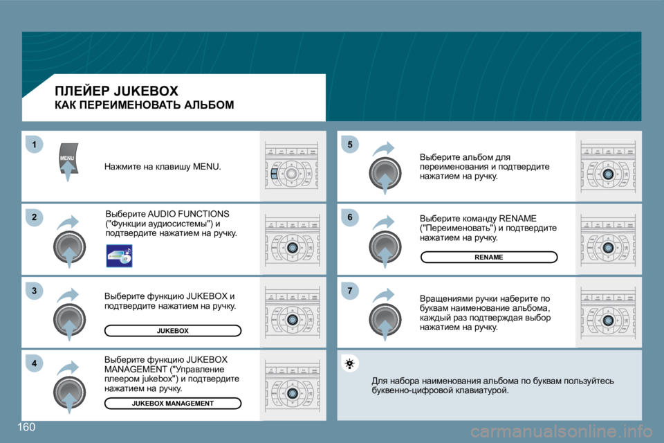 Peugeot 407 2008  Инструкция по эксплуатации (in Russian) 66
77
55
22
33
44
11
�1�6�0
�J�U�K�E�B�O�X
�R�E�N�A�M�E
�J�U�K�E�B�O�X� �M�A�N�A�G�E�M�E�N�T
� dw`fbl_� Öw� dewybrm� �M�E�N�U�.� 
� Yux_jbl_� �A�U�D�I�O� �F�U�N�C�T�I�O�N�S� �