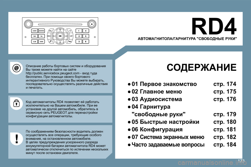 Peugeot 407 2008  Инструкция по эксплуатации (in Russian) �1�7�3
� � WYiecWZdBiebW�/ZWgdBijgW� �"hYeXe>dr?� gjaB�"� 
� � he>?g@WdB?� � 
� � � 