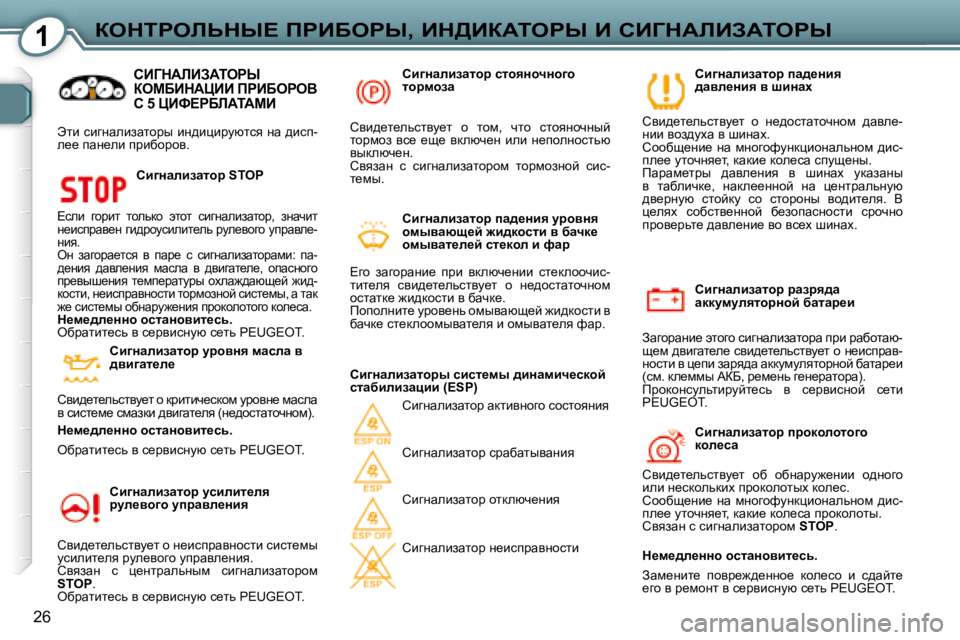 Peugeot 407 2008  Инструкция по эксплуатации (in Russian) 1aedigebsdr?� fgBXegr�,� Bd>BaWiegr� B� hBZdWbBAWiegr
26
� � hb]Öwebawlhj� jwajy^w�  
wddmfmeylhjÖhc� xwlwj_b� 
� A