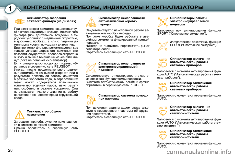 Peugeot 407 2008  Инструкция по эксплуатации (in Russian) 1aedigebsdr?� fgBXegr�,� Bd>BaWiegr� B� hBZdWbBAWiegr
28
� � hb]Öwebawlhju� jwxhlu�  
we_dljhÖÖhmijwyey_fhc� 
ih