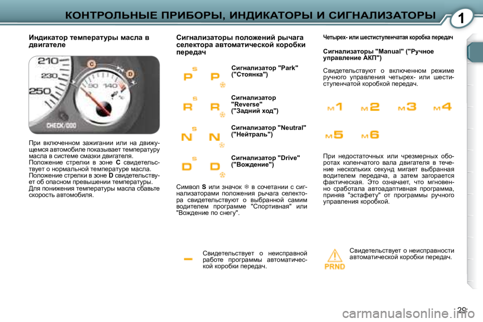 Peugeot 407 2008  Инструкция по эксплуатации (in Russian) 1
29
aedigebsdr?� fgBXegr�,� Bd>BaWiegr� B� hBZdWbBAWiegr
� hyb^_l_evklym_l�  h�  Ö_bkijwyÖhc�  
jwxhl_�  ijhzjwff