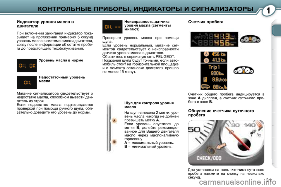 Peugeot 407 2008  Инструкция по эксплуатации (in Russian) 1
�3�1
aedigebsdr?� fgBXegr�,� Bd>BaWiegr� B� hBZdWbBAWiegr
� � BÖ^bdwlhj� mjhyÖy� fwkew� y�  
^yb]wl_e_�  
� fjb� ydex