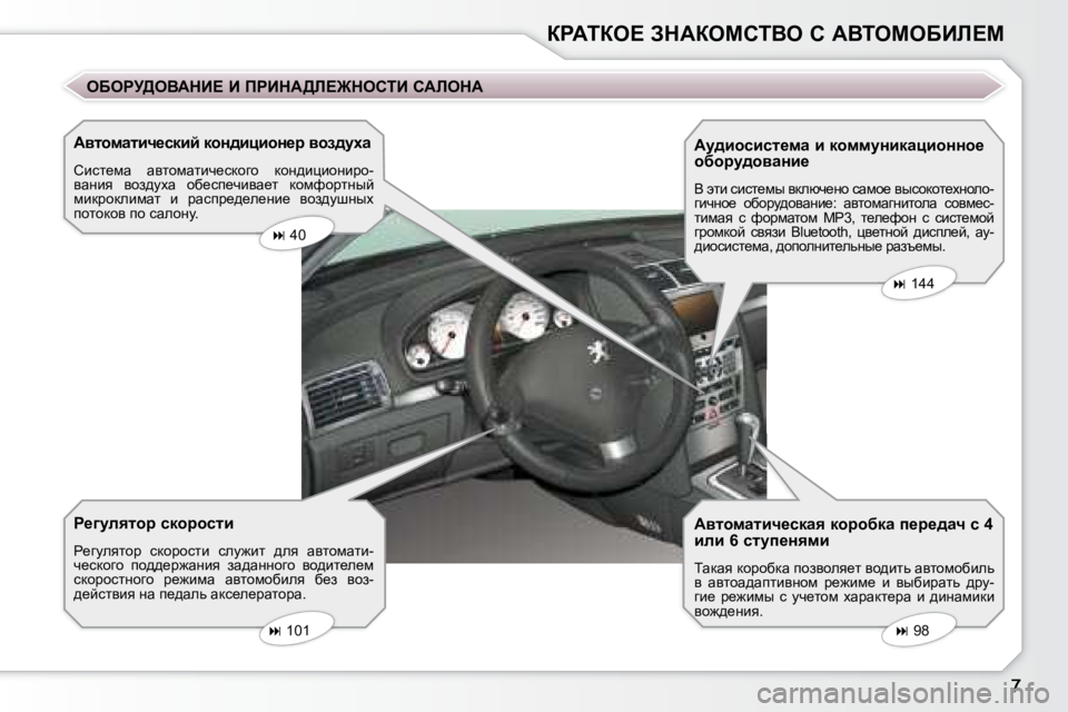 Peugeot 407 2008  Инструкция по эксплуатации (in Russian) agWiae?� AdWaechiYe� h� WYieceXBb?c
� � Wylhfwlbq_kdbc� dhÖ^bébhÖ_j� yha^mçw�  
� hbkl_fw�  wylhfwlbq_kdhzh�  d