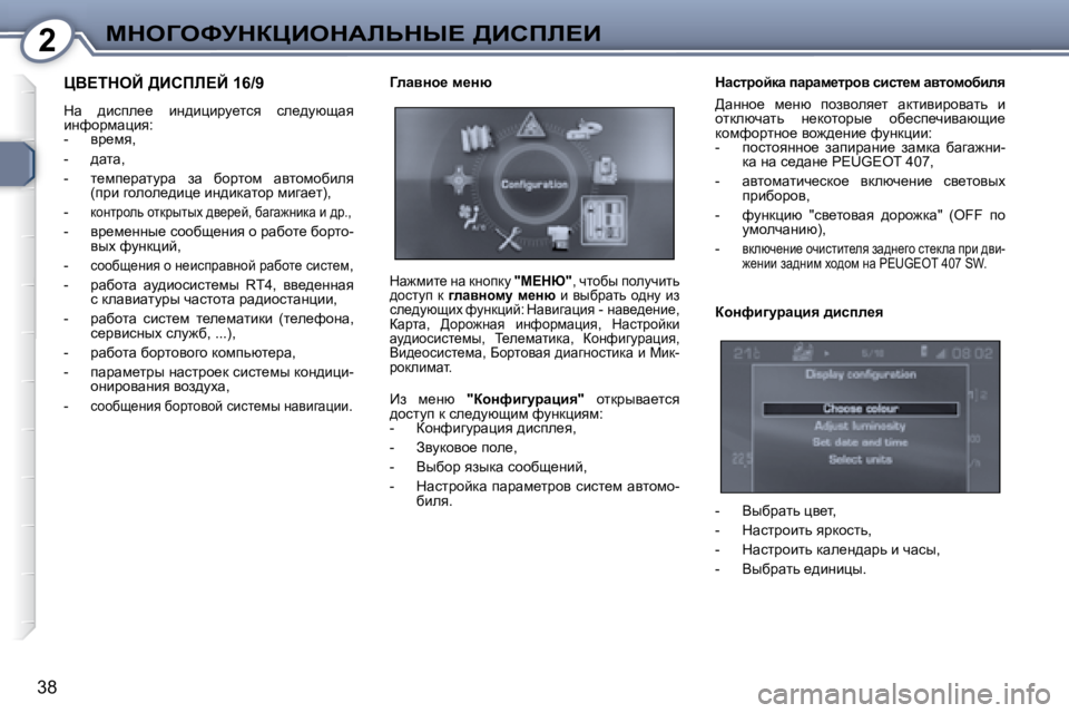 Peugeot 407 2008  Инструкция по эксплуатации (in Russian) 2cdeZekjdamBedWbsdr?� >Bhfb?B
�3�8
� mY?ideC� >Bhfb?C� �1�6�/�9� 
� dw�  ^bkie__�  bÖ^bpbjm_lky�  ke_^mxswy�  
bÖnhjfwp