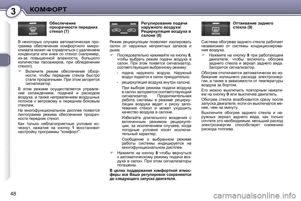 Peugeot 407 2008  Инструкция по эксплуатации (in Russian) 3aeckegi
�4�8
� � ex_ki_q_Öb_�  
ijhajwqÖhklb� i_j_^Öbç� 
kl_dhe� �(�7�)� 
� Y�  Ö_dhlhjuo�  kemqwyo�  wylhfwlbq_kdwy�  