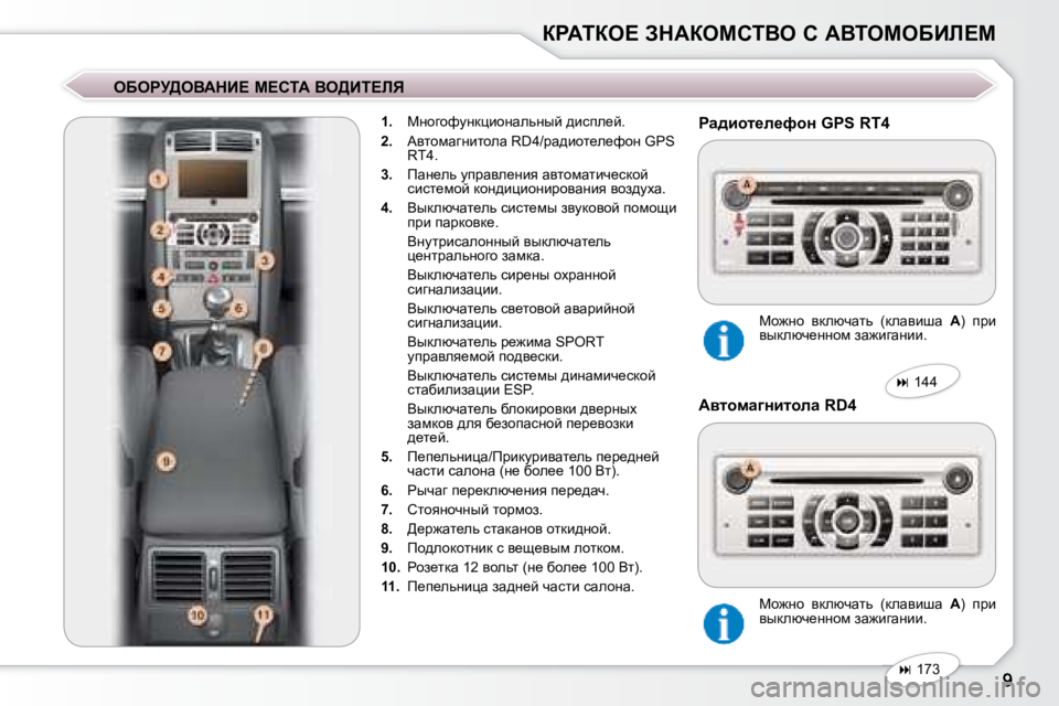 Peugeot 407 2008  Инструкция по эксплуатации (in Russian) agWiae?� AdWaechiYe� h� WYieceXBb?c
� � eXegj>eYWdB?� c?hiW� Ye>Bi?bv�     
�1�. � �  cÖhzhnmÖdpbhÖwevÖuc� ^bkie_c�.