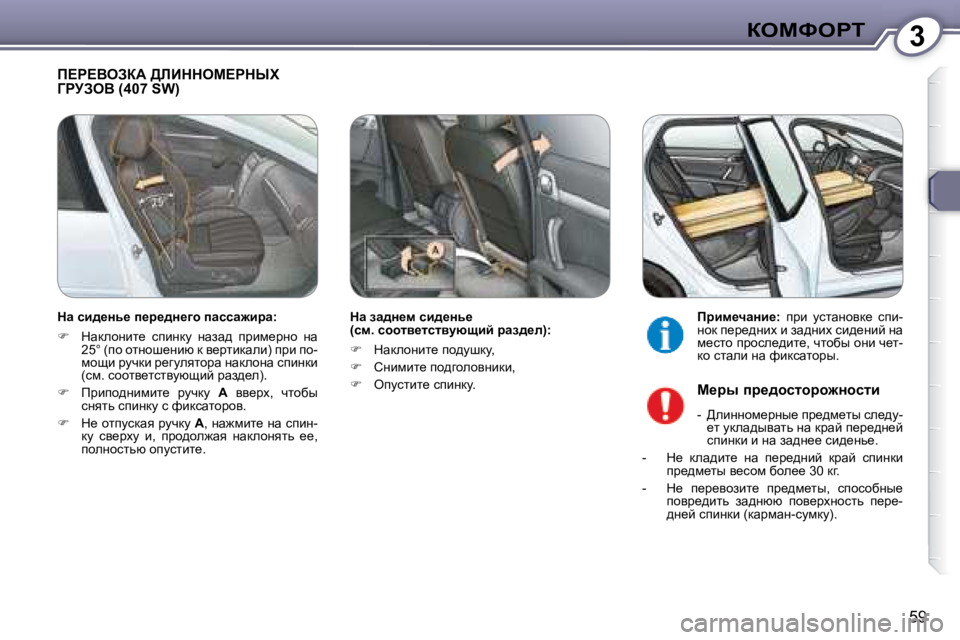 Peugeot 407 2008  Инструкция по эксплуатации (in Russian) 3aeckegi
�5�9
� f?g?YeAaW� >bBddec?gdrl� ZgjAeY� �(�4�0�7� �S�W�)� � 
� � dw� aw^Ö_f� kb^_Öv_ 
�(kf�.� khhly_lklymxsbc� jwa^_e