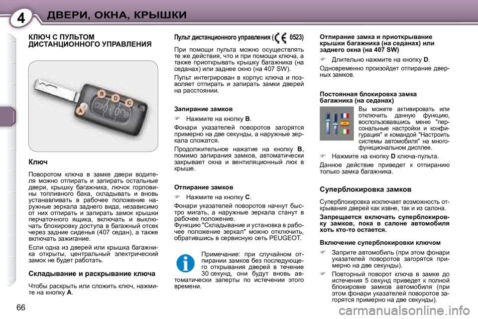 Peugeot 407 2008  Инструкция по эксплуатации (in Russian) 4>Y?gB�,� eadW�,� agroaB
66
� � hmi_jxehdbjhydw� awfdhy� 
� hmi_jxehdbjhydw� bkdexqw_l� yhafh`Öhklv� hl�- 
djuywÖby� 