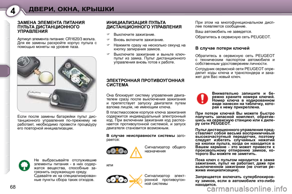 Peugeot 407 2008  Инструкция по эксплуатации (in Russian) 4>Y?gB�,� eadW�,� agroaB
68
� AWc?dW� tb?c?diW� fBiWdBv� fjbsiW� >BhiWdmBeddeZe� jfgWYb?dBv� 
� Wjlbdme� we_f_Ölw� i
