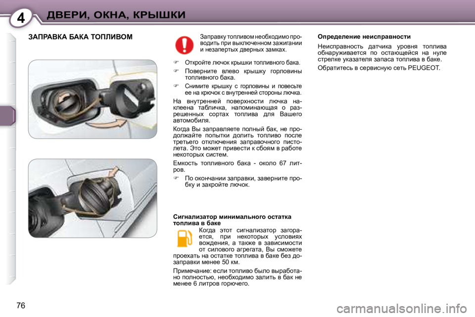 Peugeot 407 2008  Инструкция по эксплуатации (in Russian) 4>Y?gB�,� eadW�,� agroaB
�7�6
� AWfgWYaW� XWaW� iefbBYec� � Awijwydm� lhiebyhf� Ö_hxoh^bfh� ijh�- 
yh^blv� ijb� yudexq_