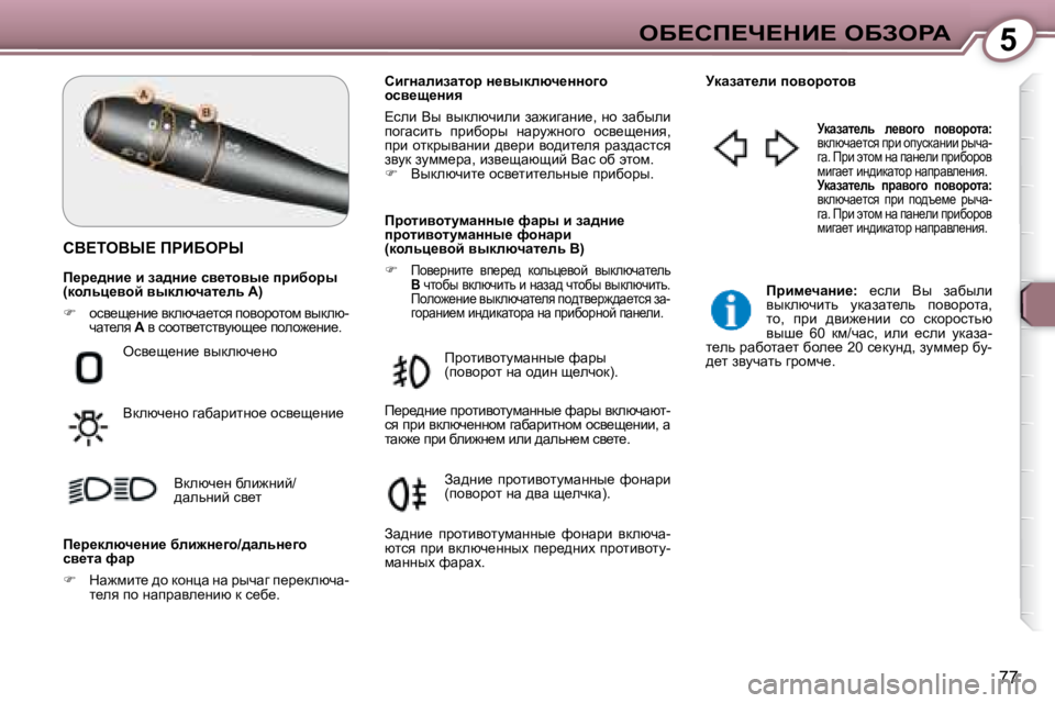Peugeot 407 2008  Инструкция по эксплуатации (in Russian) 5eX?hf?n?dB?� eXAegW
�7�7
� hY?ieYr?� fgBXegr� � 
� � hb]Öwebawlhj� Ö_yudexq_ÖÖh]h�  
hky_s_Öby�  
� ?keb�  Yu� yudex
