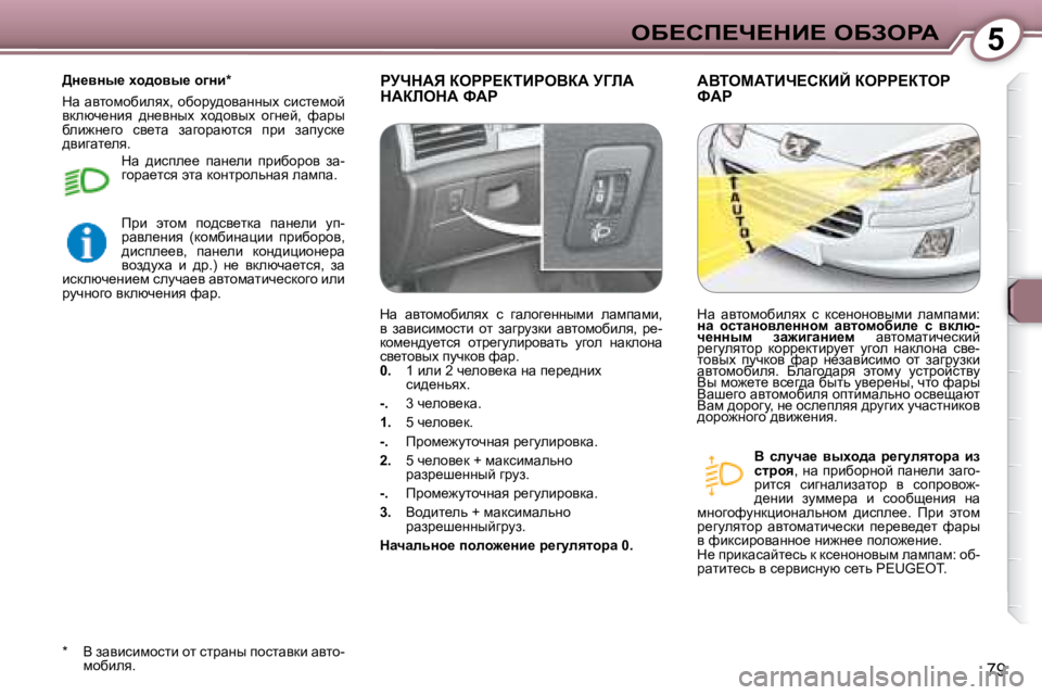 Peugeot 407 2008  Инструкция по эксплуатации (in Russian) 5eX?hf?n?dB?� eXAegW
�7�9
� gjndWv� aegg?aiBgeYaW� jZbW� dWabedW� kWg� � WYiecWiBn?haBC� aegg?aieg� kWg� 
  
Y�  kemqw