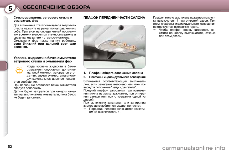 Peugeot 407 2008  Инструкция по эксплуатации (in Russian) 5eX?hf?n?dB?� eXAegW
82
� � � hl_dehhfuywl_ev� y_ljhyh]h� kl_dew� b�  
hfuywl_ev� nwj�  
� >ey� ydexq_Öby� kl_dehhfuy