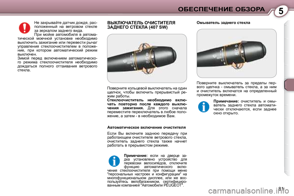 Peugeot 407 2008  Инструкция по эксплуатации (in Russian) 5eX?hf?n?dB?� eXAegW
81
� YrabunWi?bs� enBhiBi?bv� AW>d?Ze� hi?abW� �(�4�0�7� �S�W�)� � � efuywl_ev� aw^Ö_]h� kl_dew� � 
� d