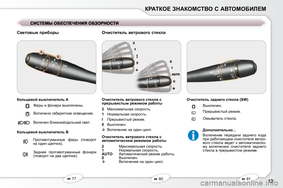 Peugeot 407 2008  Инструкция по эксплуатации (in Russian) agWiae?� AdWaechiYe� h� WYieceXBb?c
� � hy_lhyu_� ijbxhju�  
� � ahevé_yhc� yudexqwl_ev� �A�  
� � ahevé_yhc� yudexqw