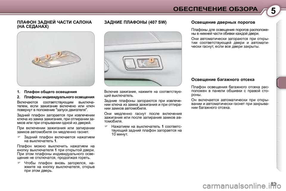 Peugeot 407 2008  Инструкция по эксплуатации (in Russian) 5eX?hf?n?dB?� eXAegW
�8�3
� fbWked� AW>d?C� nWhiB� hWbedW� �(dW� h?>WdWl�)� � AW>dB?� fbWkedr� �(�4�0�7� �S�W�)� � � eky_s_Öb_� 