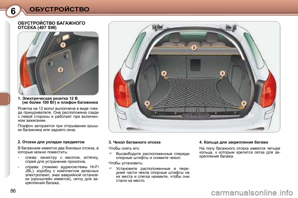 Peugeot 407 2008  Инструкция по эксплуатации (in Russian) 6eXjhigeChiYe
86
� eXjhigeChiYe� XWZW@deZe� eih?aW� �(�4�0�7� �S�W�)� � 
� � �3�.� n_çhe� xw]w`Öh]h� hlk_dw�  
� nlhxu� kÖylv� 