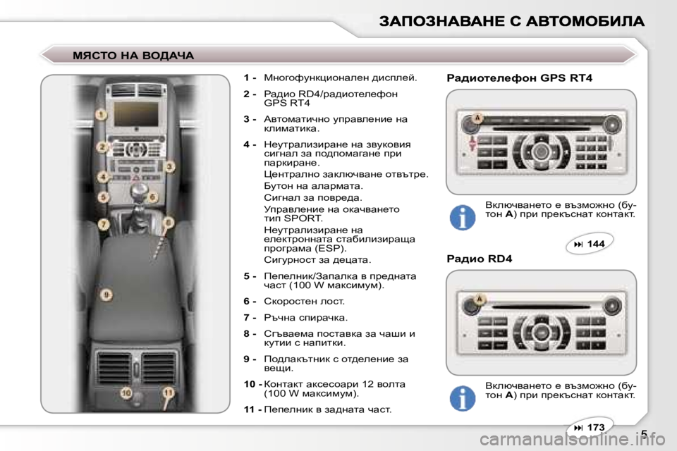 Peugeot 407 2007  Ръководство за експлоатация (in Bulgarian) cvhie� dW� Ye>WnW
�1� �-� cghzhnmgdpbhgwe_g� ^bkie_c�.
�2� �-� gw^bh� �R�D�4�/jw^bhl_e_nhg�G�P�S� �R�T�4
�3� �-� Wylhfwlbqgh� mijw