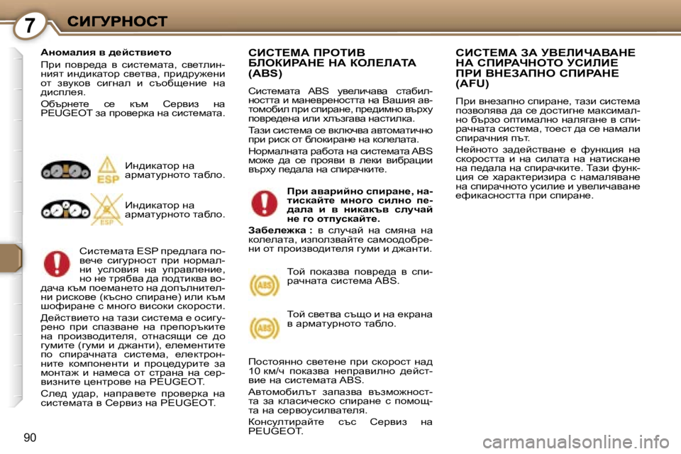 Peugeot 407 2007  Ръководство за експлоатация (in Bulgarian) �7
�9�0
WÖhfweby� y� ^_cklyb_lh� 
fjb�  ihyj_^w�  y�  kbkl_fwlw�,�  ky_lebg�-gbyl� bg^bdwlhj� ky_lyw�,� ijb^jm`_gb� hl�  