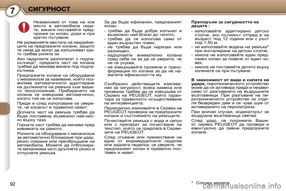 Peugeot 407 2007  Ръководство за експлоатация (in Bulgarian) �7
�9�2
d_awybkbfh�  hl�  lhyw�  gw�  dh_� fyklh�  y�  wylhfhxbew�  k_^b�-l_�,�  ybgwzb�  ihklwyycl_�  ij_^�-iwagby� kb� dhew