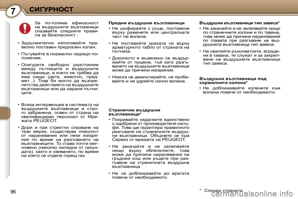 Peugeot 407 2007  Ръководство за експлоатация (in Bulgarian) �7
�9�6
Yta^mrÖb� yta]ewyÖbpb� lbi� awy_kw�*
�•�  d_� awdwqwcl_� b� g_� awe_iywcl_� gbsh� ih� kljwgbqgbl_� dhehgb� b� i