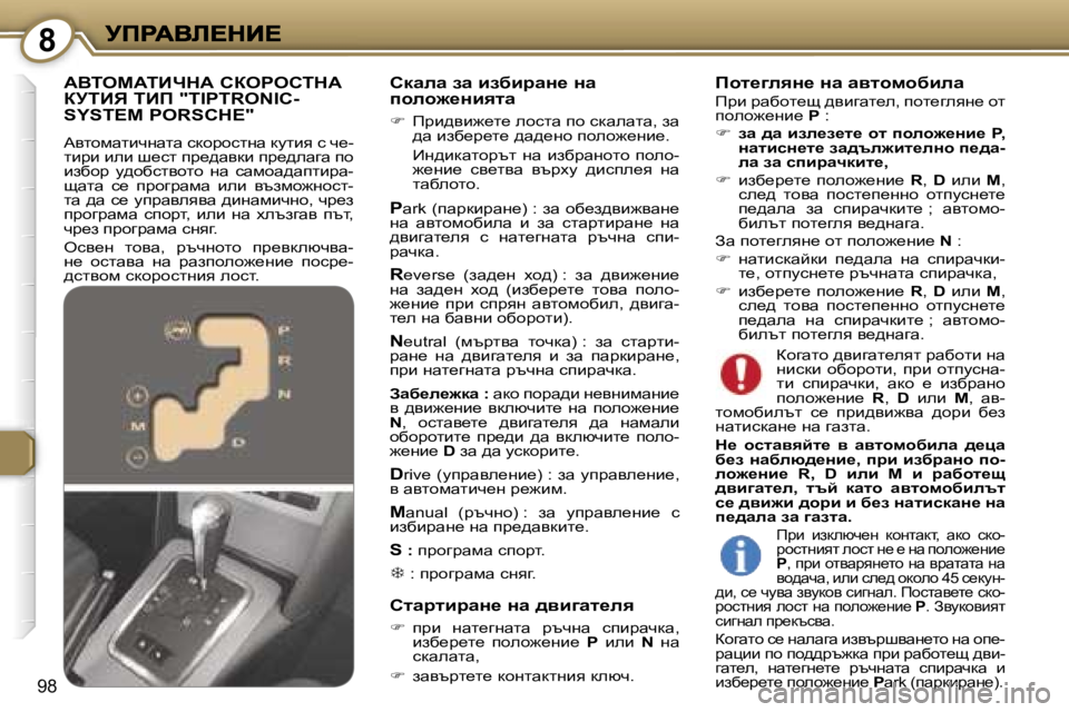 Peugeot 407 2007  Ръководство за експлоатация (in Bulgarian) �8
�9�8
hdwew� aw� baxbjwÖ_� Öw� iheh`_Öbylw
��  fjb^yb`_l_� ehklw� ih� kdwewlw�,� aw� ^w� bax_j_l_� ^w^_gh� iheh`_g