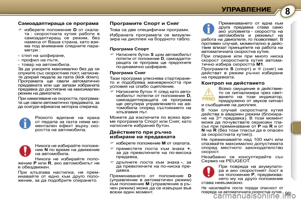 Peugeot 407 2007  Ръководство за експлоатация (in Bulgarian) �8
�9�9
hwfhw^wilbjwsw� k_� ijh]jwfw
��  bax_j_l_�  iheh`_gb_� �D�  hl�  kdwew�-lw� �:�  kdhjhklgwlw�  dmlby�  jwxhlb�  y� 