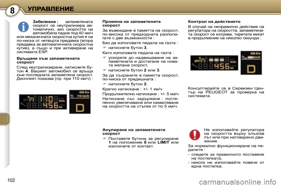 Peugeot 407 2007  Ръководство за експлоатация (in Bulgarian) �8
�1�0�2
Awx_e_`dw� �:� awiwf_l_gwlw� kdhjhkl�  k_�  g_mljwebabjw�  wy�-lhfwlbqgh�,�  wdh�  kdhjhkllw�  gw� wylhfhxbew� i