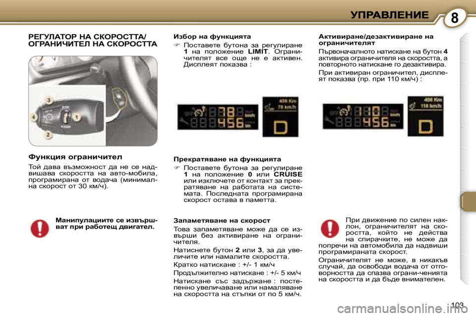 Peugeot 407 2007  Ръководство за експлоатация (in Bulgarian) �8
�1�0�3
g?ZjbWieg� dW� haegehiiW�/ 
eZgWdBnBi?b� dW� haegehiiWBaxhj� Öw� nmÖdpbylw
��  fhklwy_l_�  xmlhgw�  aw�  j_
