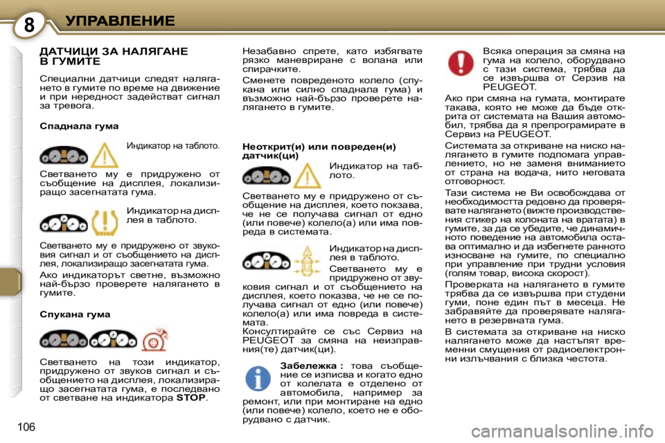 Peugeot 407 2007  Ръководство за експлоатация (in Bulgarian) �8
�1�0�6
>WinBmB� AW� dWbvZWd? 
Y� ZjcBi?
hi_pbwegb�  ^wlqbpb�  ke_^yl�  gweyzw�-g_lh� y� zmfbl_� ih� yj_f_� gw� ^yb`_gb