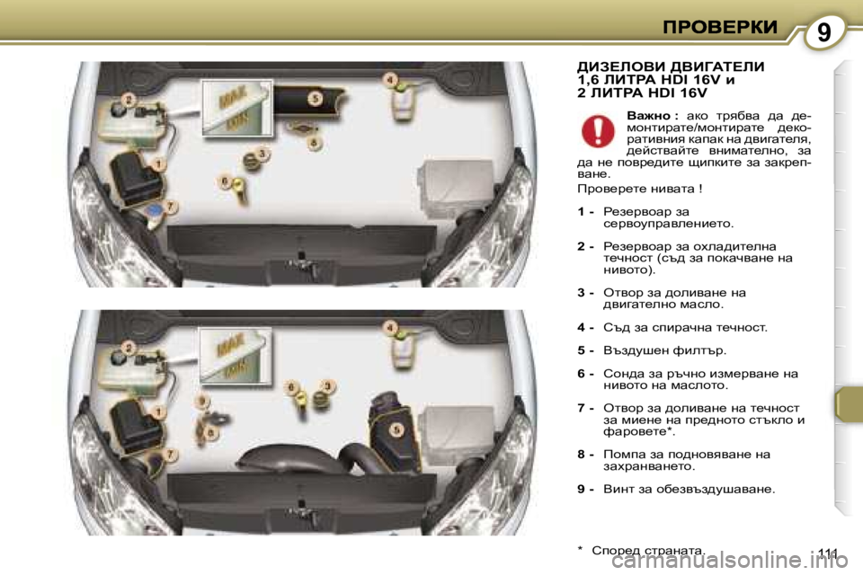 Peugeot 407 2007  Ръководство за експлоатация (in Bulgarian) �9
�1�1�1
>BA?beYB� >YBZWi?bB�  
�1�,�6� bBigW� �H�D�I� �1�6�V� b� 
�2� bBigW� �H�D�I� �1�6�V
�*�  hihj_^� kljwgwlw�.
Yw`Öh� �:�  wdh�  ljyxyw�