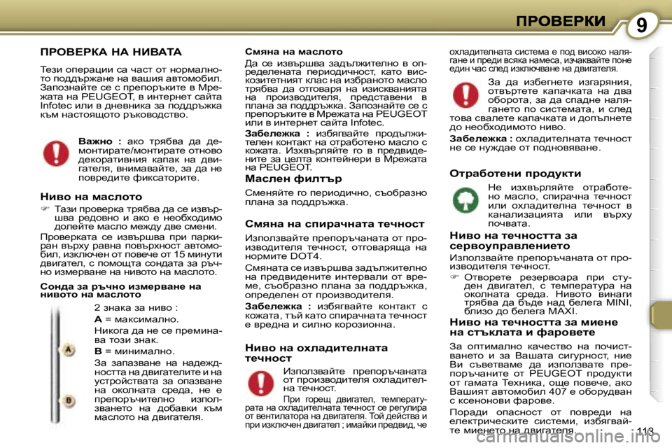 Peugeot 407 2007  Ръководство за експлоатация (in Bulgarian) �9
�1�1�3
fgeY?gaW� dW� dBYWiW
i_ab� hi_jwpbb� kw� qwkl� hl� ghjfwegh�-lh� ih^^tj`wg_� gw� ywrby� wylhfhxbe�.� Awihagwc