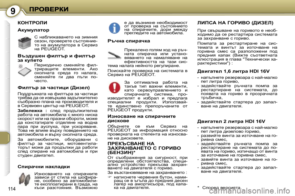 Peugeot 407 2007  Ръководство за експлоатация (in Bulgarian) �9
�1�1�4
aedigebB
h� gwxeb`wywg_lh� gw� abfgby� k_ahg�,� ijhy_j_l_� ktklhygb_�-lh�  gw�  wdmfmewlhjw�  y�  h_jyba� gw� �P�