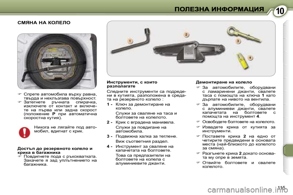 Peugeot 407 2007  Ръководство за експлоатация (in Bulgarian) �1�0�1�0
�1�1�5
hcvdW� dW� aeb?be
BÖkljmf_Ölb�,� k� dhblh� jwaihew]wl_
he_^gbl_�  bgkljmf_glb�  kw�  ih^j_^_�-gb�  y�  dml