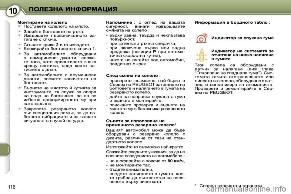 Peugeot 407 2007  Ръководство за експлоатация (in Bulgarian) �1�0�1�0
�1�1�6
chÖlbjwÖ_� Öw� dhe_eh��  fhklwy_l_� dhe_ehlh� gw� fyklh�.
��  Awybcl_� xhelhy_l_� gw� jtdw�.��  _aytjr