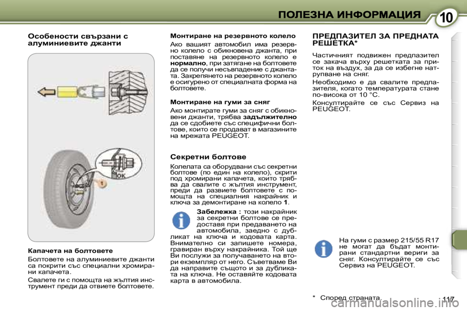 Peugeot 407 2007  Ръководство за експлоатация (in Bulgarian) �1�0�1�0
�1�1�7
awiwq_lw� Öw� xhelhy_l_
Xhelhy_l_� gw� wemfbgb_ybl_� ^`wglb� kw� ihdjblb� ktk� ki_pbwegb� ojhfbjw�-gb� d