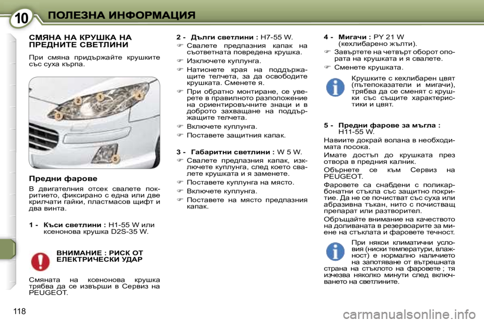 Peugeot 407 2007  Ръководство за експлоатация (in Bulgarian) �1�0�1�0
�1�1�8
hcvdW� dW� agjoaW� dW�  
fg?>dBi?� hY?ibBdB
fjb�  kfygw�  ijb^tj`wcl_�  djmrdbl_� ktk� kmow� dtjiw�.
�2� �-�  >t
