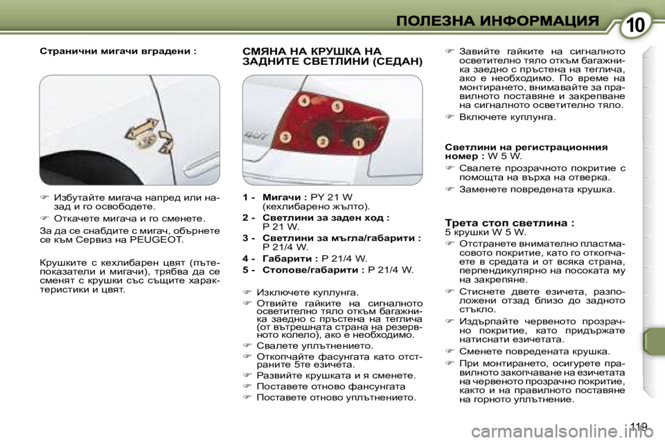 Peugeot 407 2007  Ръководство за експлоатация (in Bulgarian) �1�0�1�0
�1�1�9
hljwÖbqÖb� fb]wqb� y]jw^_Öb� �:� hcvdW� dW� agjoaW� dW�  
AW>dBi?� hY?ibBdB� �(h?>Wd�)
ij_lw� klhi� ky_leb