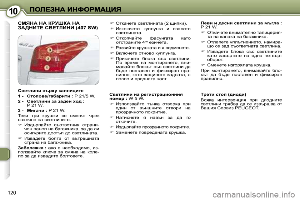 Peugeot 407 2007  Ръководство за експлоатация (in Bulgarian) �1�0�1�0
�1�2�0
hcvdW� dW� agjoaW� dW�  
AW>dBi?� hY?ibBdB� �(�4�0�7� �S�W�)b_yb� b� ^_kÖb� ky_lebÖb� aw� ft]ew� �:� g� �2�1� �W�.
��  el